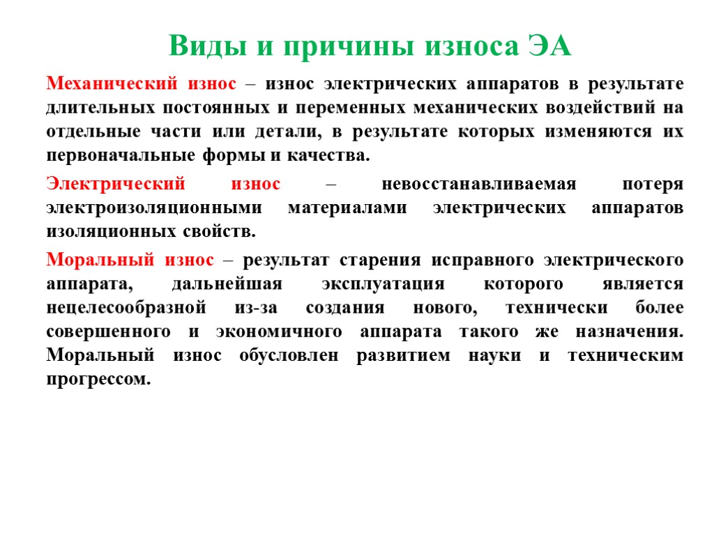 Виды и причины износа ЭА Механический износ – износ электрических аппаратов в результате длительных